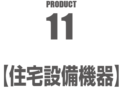 PRODUCT11【住宅設備機器】