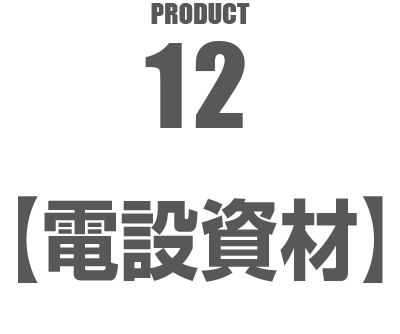 PRODUCT12【電設資材】