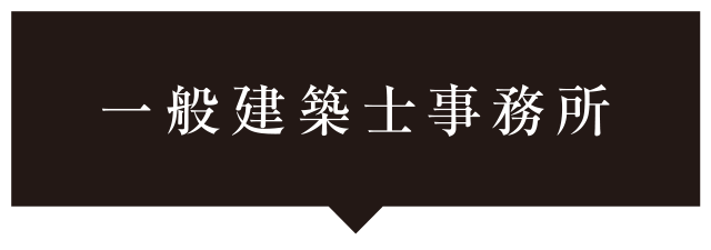 一級建築士事務所