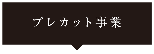 プレカット事業