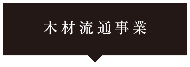 木材流通事業