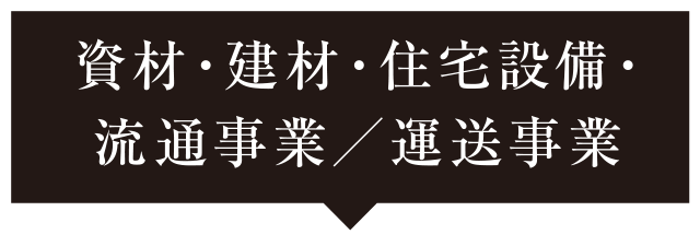 資材・建材・住宅設備・流通事業／運送事業