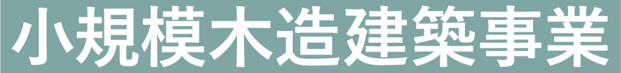 小規模木造建築事業