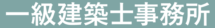 一級建築士事務所