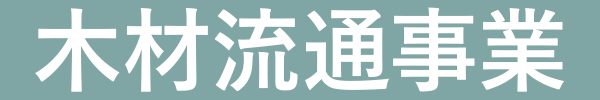 木材流通事業