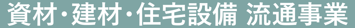 資材・建材・住宅設備・流通事業／運送事業