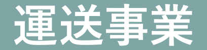 運送事業