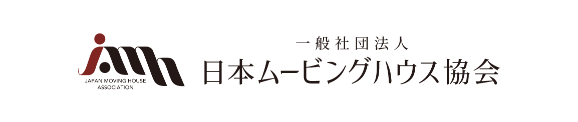日本ムービングハウス協会
