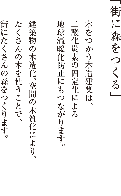 「街に森をつくる」