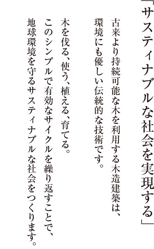 「サスティナブルな社会を実現する」