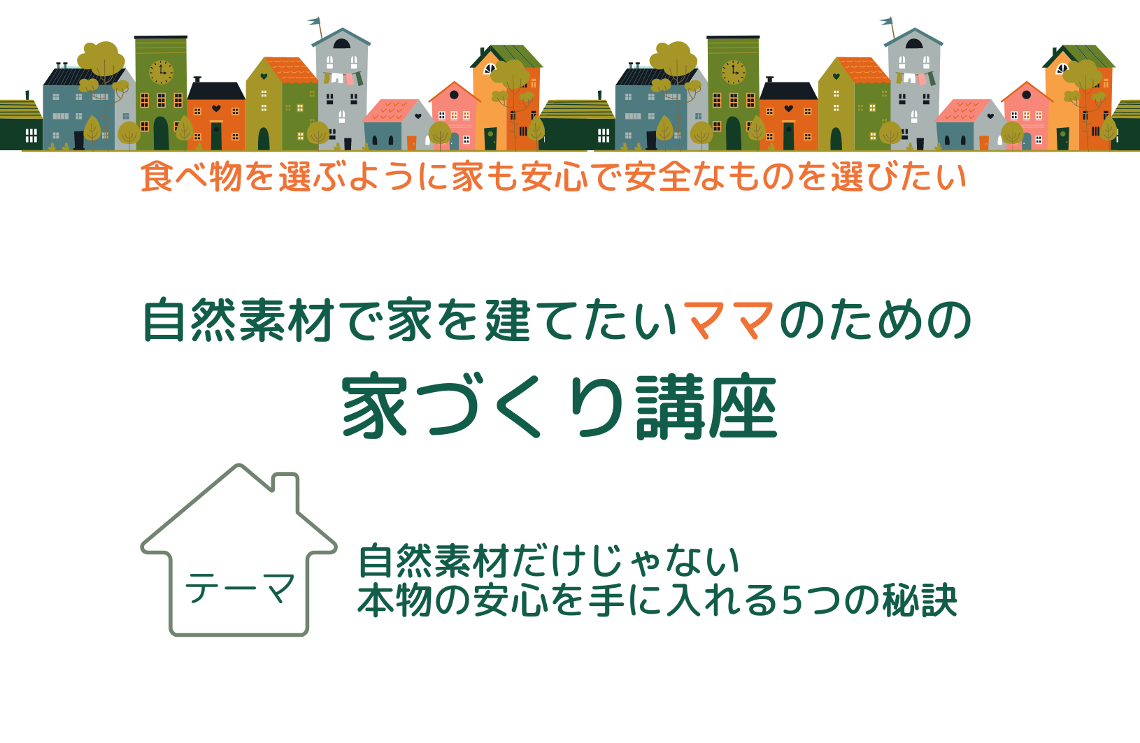 11/6(水)自然素材で家を建てたいママのための「家づくり講座」