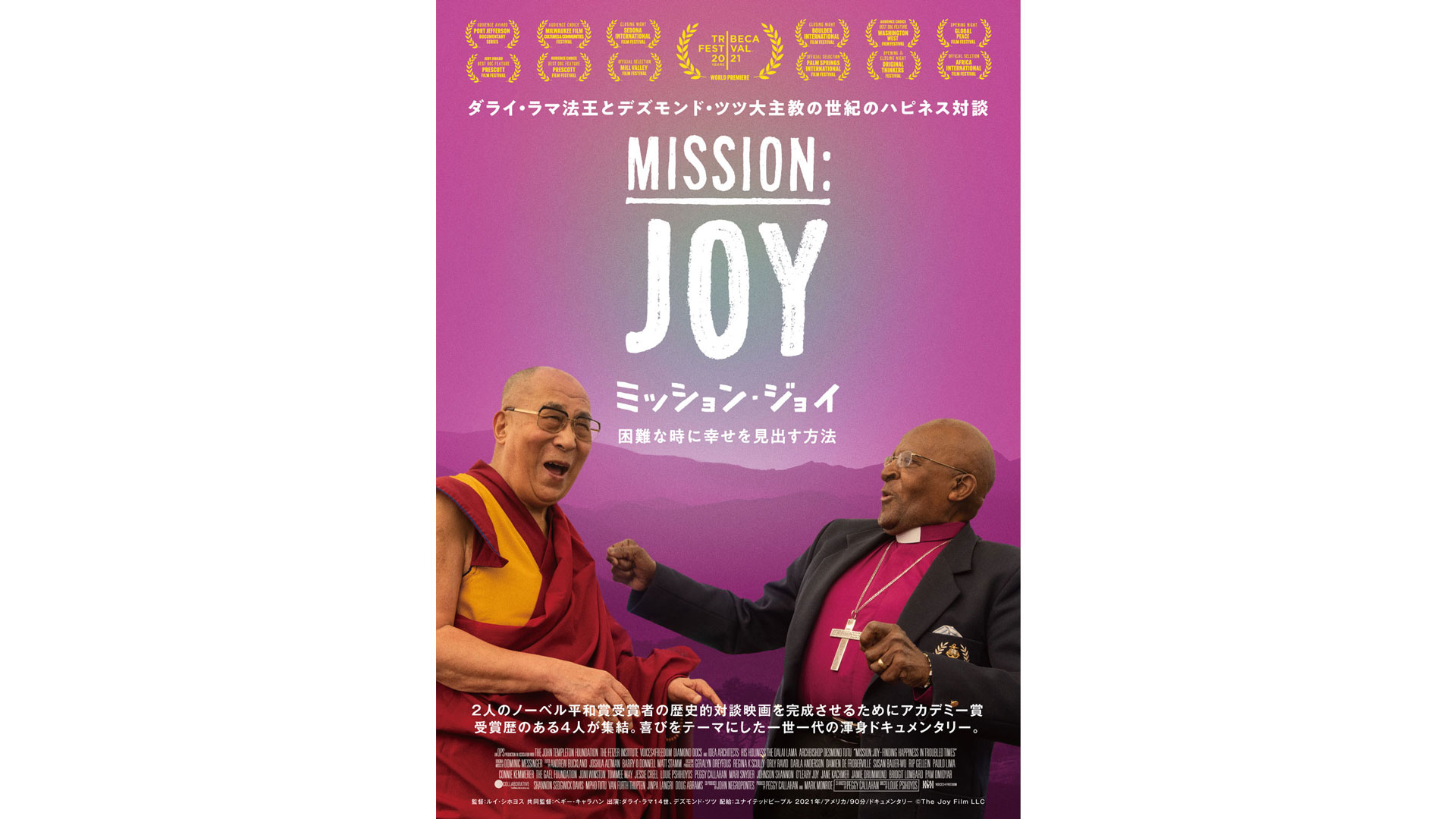 上映会「ミッション・ジョイ」@木更津
