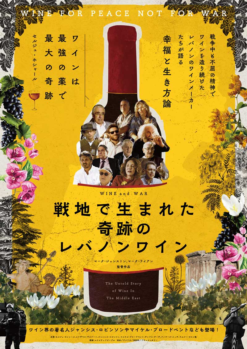 上映会「戦地で生まれた奇跡のレバノンワイン」＠木更津