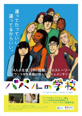 4/25(土)映画上映会「バベルの学校」＠木更津金田体感型モデルハウス