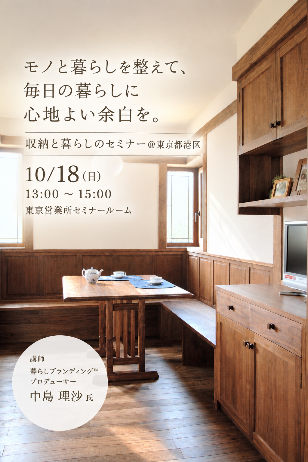 10/18(日)収納と暮らしのセミナー＠東京都港区