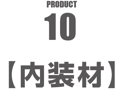 PRODUCT10【内装材】