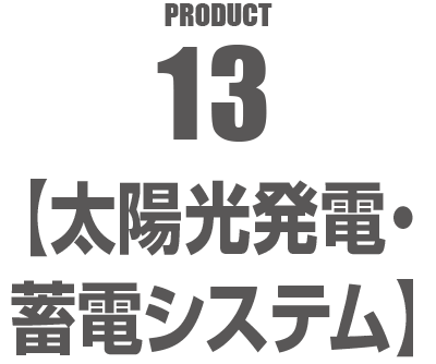 PRODUCT13【太陽光発電・蓄電システム】