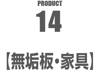 PRODUCT14【無垢板・家具】