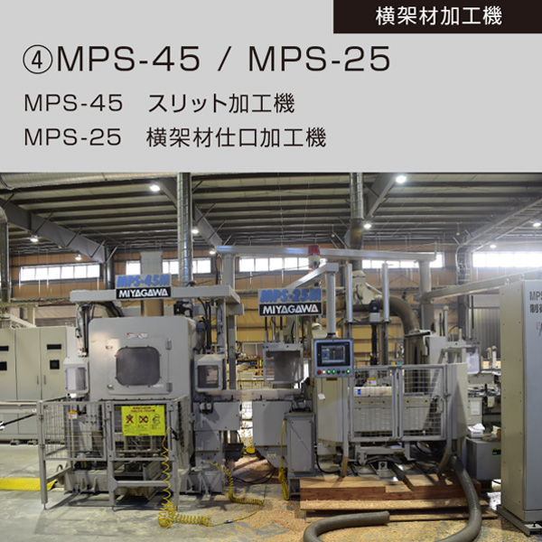 ④MPS-45 / MPS-25